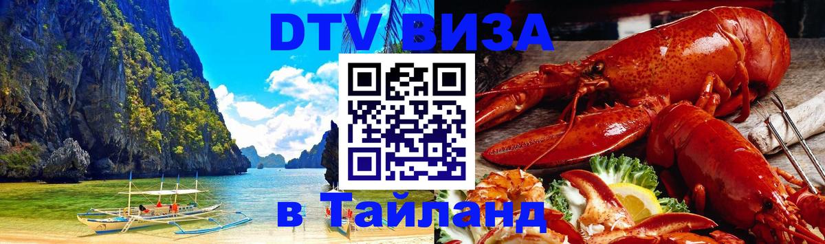 Виза ДТВ на 5 лет в Тайланд 