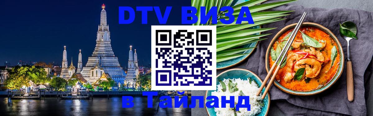 ДТВ виза в Таиланд Хуа-Хин 