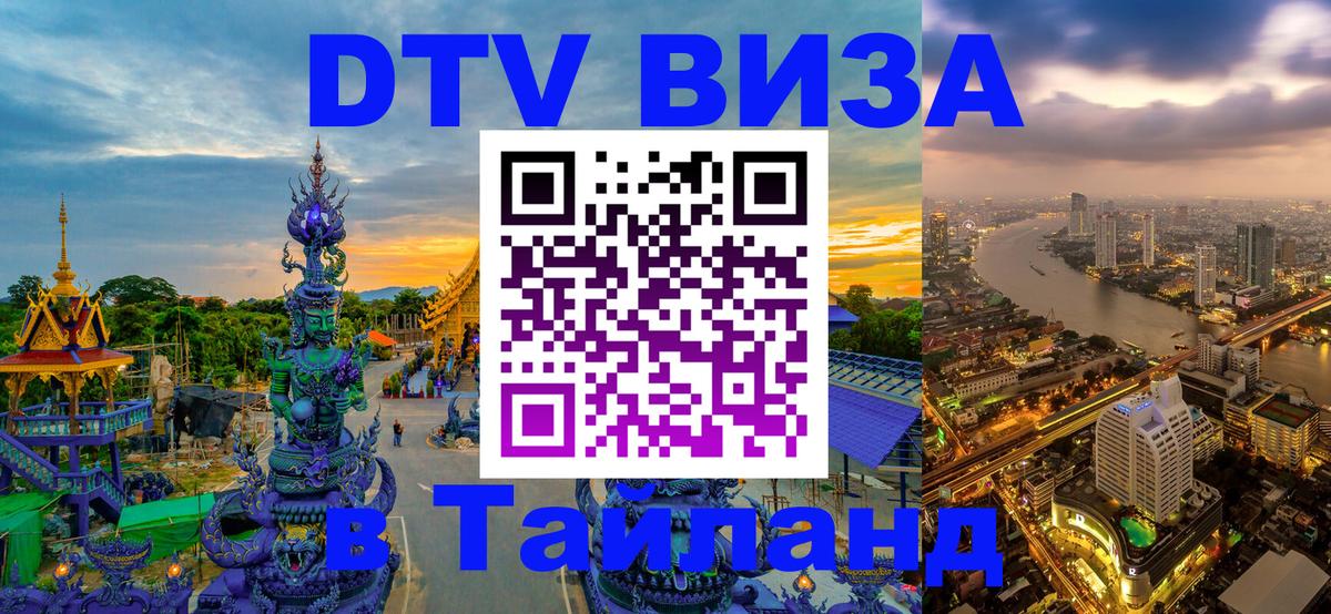 Оформление DTV визы под ключ: стоимость и тарифы, только загранпаспорт - Хуа-Хин 