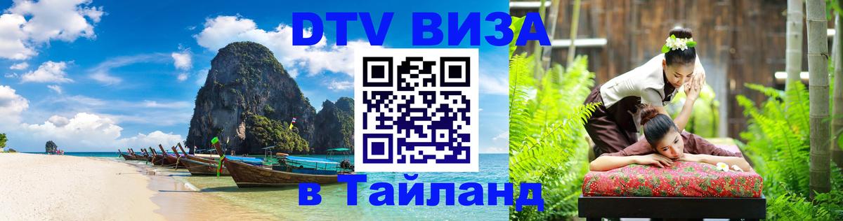 Цены на DTV визу в Таиланд — пакеты услуг, достаточно даже паспорта - 07.12.2025 